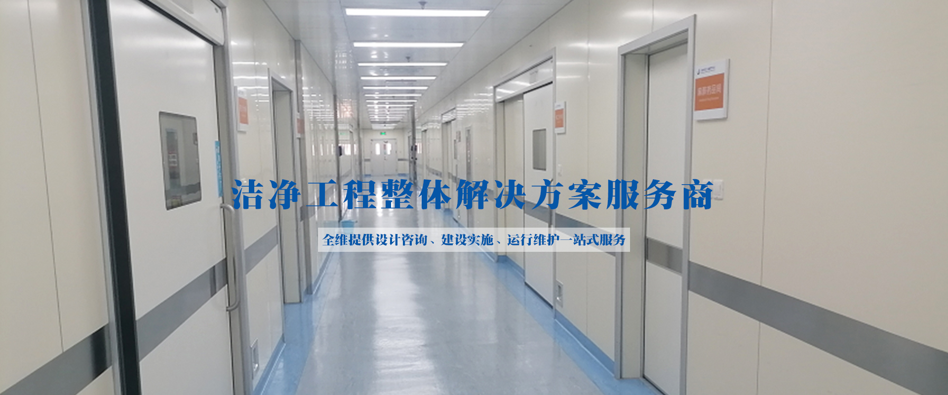 PCR負(fù)壓實(shí)驗(yàn)室、潔凈工程、凈化空調(diào)維保、工藝?yán)鋮s水、潔凈手術(shù)室
